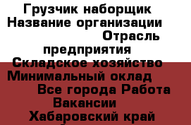 Грузчик-наборщик › Название организации ­ Fusion Service › Отрасль предприятия ­ Складское хозяйство › Минимальный оклад ­ 11 500 - Все города Работа » Вакансии   . Хабаровский край,Амурск г.